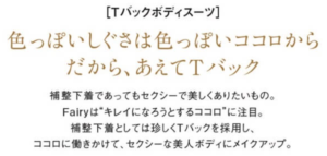 Tバックボディスーツ